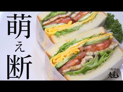 【具材たっぷり】鰻屋が考えた『萌え断』見てって！「サンド鰻ィッチ」