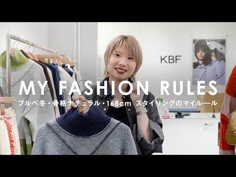 【ブルべ冬/骨格ナチュラル/168cm】“カジュアル×クール”が好きな私のお洋服の着方【マイルール/KBF/ファッション】