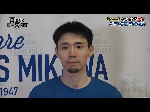 【Bリーグ】シーホース三河 角野亮伍選手 オリジナルインタビュー【Dunk The Shot】