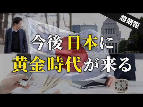 【時代が変わる】資産爆増のチャンスが来る！これから日本人の生活が豊かになる理由