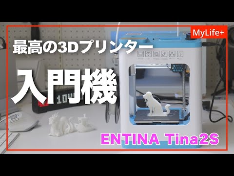 【Review】ENTINA Tina2s ／ 静音、コンパクト、低価格  初心者でもすぐにプリントできる最高の3Dプリンター入門機