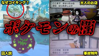 【閲覧注意】絶対に知っていけないポケモンの闇要素15選