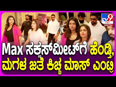 Sudeep in Max Event: Max ಸಕ್ಸಸ್​ ಮೀಟ್​ಗೆ ಕಿಚ್ಚ ಹೇಗೆ ಬಂದ್ರು ನೋಡಿ| #TV9D