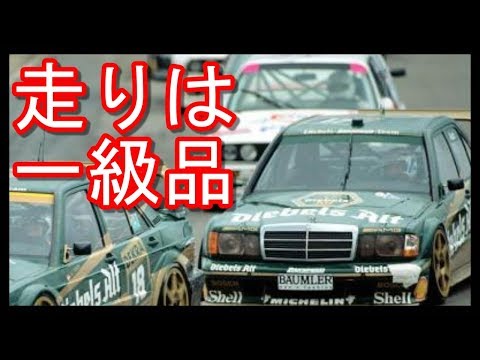 メルセデスベンツ190E2.5-16 エボリューションDTM車 走りは一級品