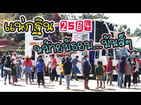 แห่กฐินวัดพระชีร์บัวแก้ว 2564 (หม้ายมัธยม...มันส์ๆ)