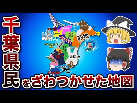 千葉県の偏見地図【おもしろい地理】