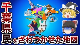 千葉県の偏見地図【おもしろい地理】