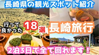 【長崎観光】長崎旅行におすすめの観光スポットとグルメ18選を実際の映像付きでご紹介します！