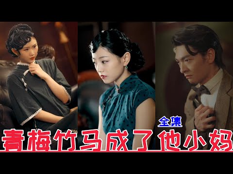 【MULTI SUB】Childhood sweetheart became his stepmother【Full episode】