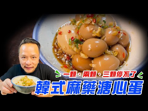 韓式麻藥溏心蛋｜一顆、兩顆、三顆停不了啦！【散喝一下】（記得開字幕喔）