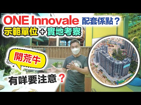 ONE INNOVALE｜去實地考察🔥再睇埋示範單位｜景觀受阻 開荒盤點解一Q清⁉️平絕同區私樓｜買家注意事項｜粉嶺北馬適路上車盤｜黑糯米睇樓