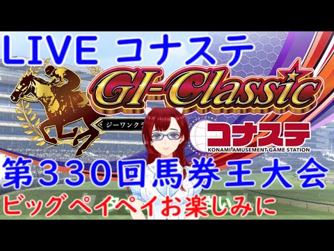 【G1classic】 第330回  アタックチャンス その29 G1classic #G1classic #ジーワンクラシック #コナステ #競馬 #ゲーム