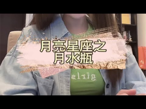 【盘个知识】月亮星座之月水瓶