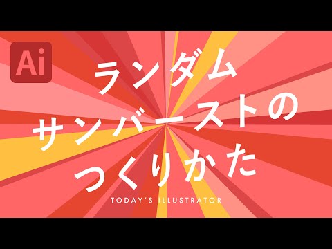 ランダムサンバーストのつくりかた｜Illustratorチュートリアル【本日のイラレ】