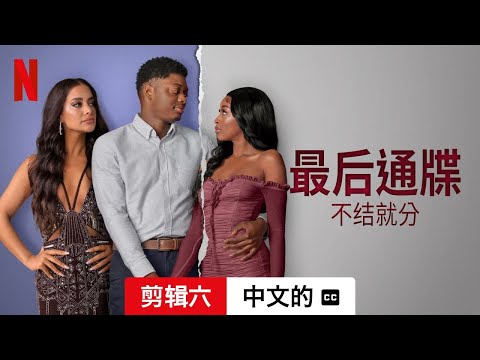 最后通牒：不结就分 (第三部剪辑六配有字幕) | 中文的預告片 | Netflix