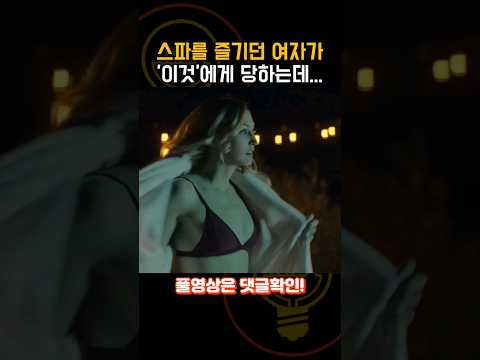 휴가를 즐기던 여자가 '이것'에게 당하고 마는데.. [공포영화]