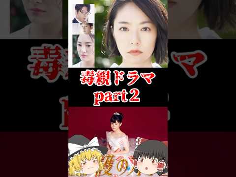 【ゆっくり闇の界隈】毒親ドラマPart２をゆっくり解説#ゆっくり解説 #都市伝説 #芸能人