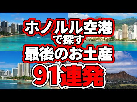 【ハワイ】ホノルル・ダニエルイノウエ国際空港で最後のお土産探し。お目当てのお土産をじっくり見て歩きましょう。