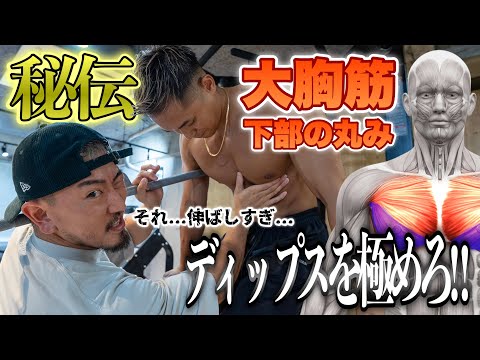 【大胸筋下部】下乳の丸みづくりはこの最新版ディップスで解決！！