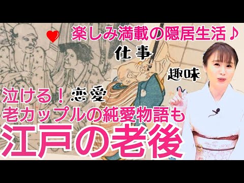 江戸時代の老後の過ごし方 ～老化を楽しむ「老入」精神があった！～