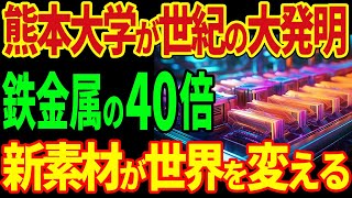 熊本大学が世紀の大発明！最強の耐熱性能を誇る新素材を開発！鉄の40倍！新素材が世界を変える。【海外の反応】