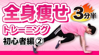 【ダイエット】全身痩せトレーニング 初心者編②〈管理栄養士による健康レッスン！〉