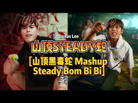 (马来西亚最火的阿丙歌) [山顶Steady蛇] 山顶黑毒蛇 Mashup Steady Bom Bi Bi