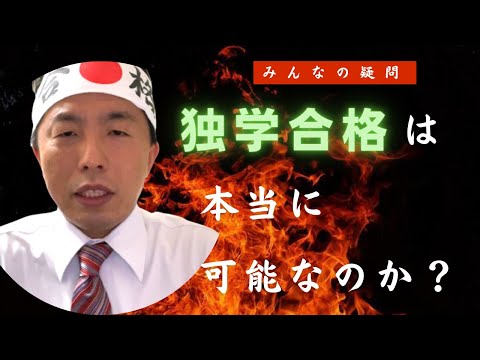 独学合格は本当に可能なのか？～中小企業診断士独学合格への道「改」～