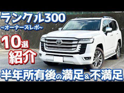 【10選】トヨタ ランドクルーザー300 オーナーズレポ！ランクル300半年所有後の満足＆不満足！【TOYOTA LANDCRUISER300 ZX】