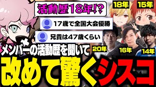 【ハルヴァロ】大先輩たちの活動歴を聞いて驚きまくるシスコ【VALORANT/ふらんしすこ/切り抜き】