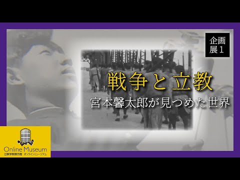 第1回企画展映像コンテンツ「戦争と立教―宮本馨太郎が見つめた世界」【立教学院展示館オンラインミュージアム】