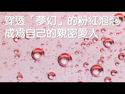 穿透「夢幻」的粉紅泡泡，成為自己的親密愛人｜關係花園｜關係聊天室