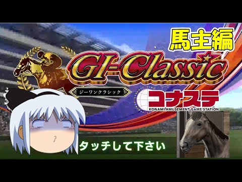 【コナステ 無課金】持ち馬にベットで大勝利を_15日目（現在メダル465枚）(G1-クラシック)