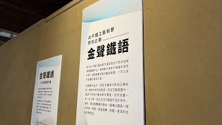 ［記錄台中］「金聲鐵語」太平鐵工藝術節特別企劃， 在台灣台中市太平區的「太平買菸場」，Taiping Taichung, Taiwan 。大蔚阿昌（David Liao) [阿伯看展覽］