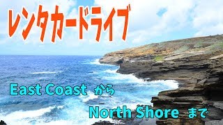 ハワイ旅行 [ オアフ島 ]　レンタカードライブ　ワイキキに飽きたら行ってみて♪