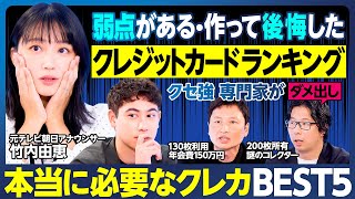 弱点があるクレジットカードランキング／竹内アナ唖然／作って後悔・ビジネスパーソンに向かない／クセ強専門家がダメ出し／空港ラウンジに入ったら勝ち組／ハセンが目指すカード／本当に必要なカードBEST5決定