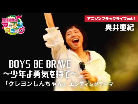 【クレヨンしんちゃん】奥井亜紀さんご本人に『BOYS BE BRAVE ~少年よ勇気を持て~』歌って頂いた！【アニフラ】