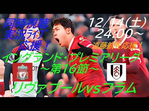 【サッカー】イングランドプレミアリーグ第１６節リヴァプールVSフラムを同時視聴ライブ実況　＃遠藤航　＃リヴァプール今日live　＃リヴァプールフラムLIVE　＃プレミア今日速報　＃遠藤今日出場