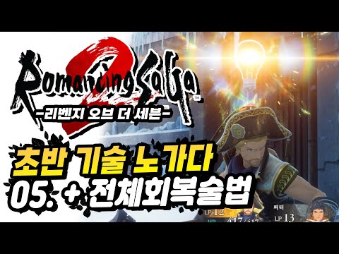 [Multi] 로맨싱 사가2 - 리벤지 오브 더 세븐 #05. 초반 얼음의 유적 기술노가다, 자수정의 도끼, 전체회복 합성술 획득