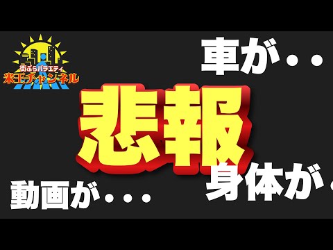 【ラジオ】悲報！近況報告