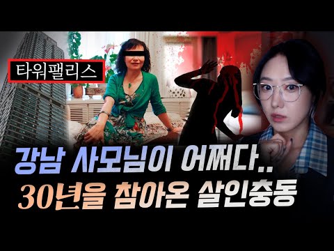 "잠든 남편을 베개로.." 최고의 강남부촌에 살던 사모님이 30년을 같이 산 남편을 죽인 이유 | 금요사건파일