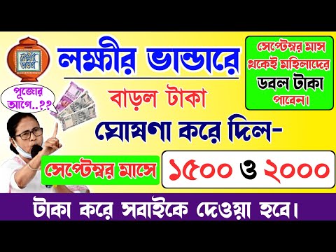 lokkhi Bhandar August payment date | August payment update| লক্ষীর ভান্ডারে সেপ্টেম্বর মাসে১৫০০/২০০০