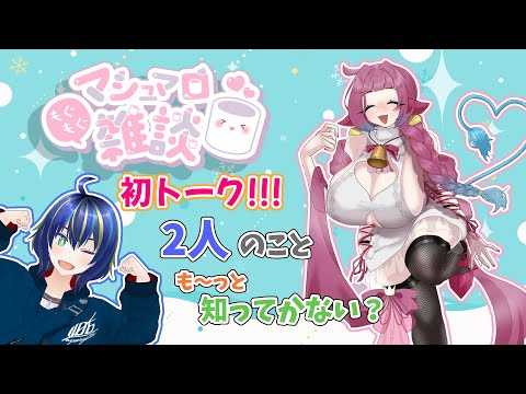 【マシュマロ読み】ホルペコちゃんと質問に答えてく～!!!【コラボ配信】