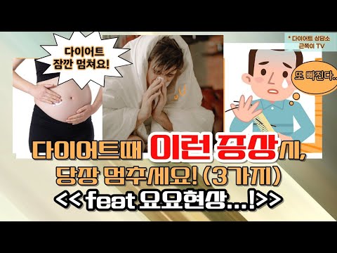 다이어트때 ☠️(이런 증상)이 오면 바로 멈춰야 합니다😱.(위험한 3가지 증상)feat 요요현상😭