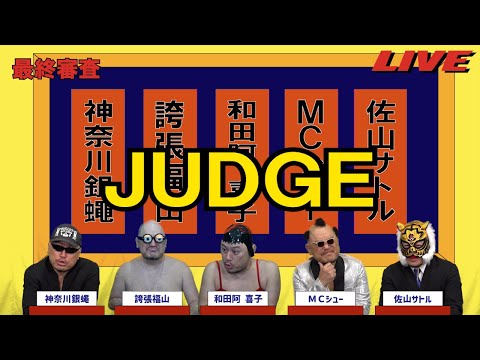 ハリウッドザコシショウのJUDGE最終審査#24【ベテランの逆襲?】【誰が!?】【は?】