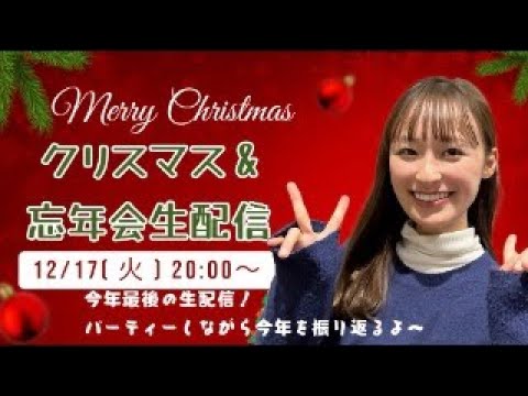 【年内最後の生配信】クリスマス&忘年会ではっちゃけよ🎅