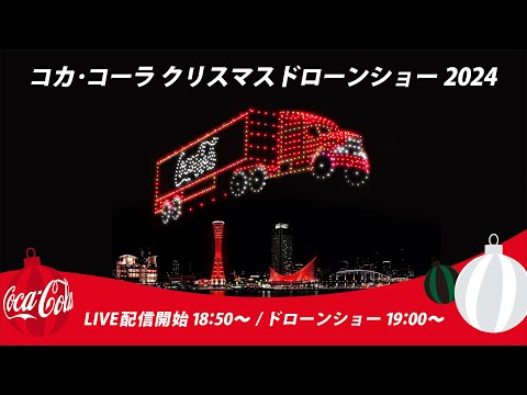 【コカ･コーラ】 クリスマスドローンショー2024 神戸 ライブ配信🎄✨