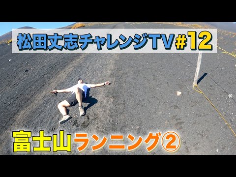 自分超えプロジェクト～トレラン挑戦への道～富士山ランニング②#12