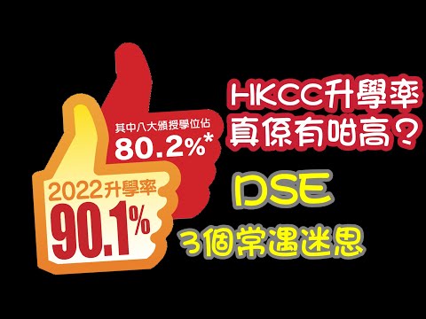 香港DSE、大專資訊 - HKCC 90.7%升學真唔真😱 + 三個升學迷思(粵語中字)