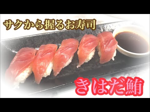 鮨　キハダマグロ